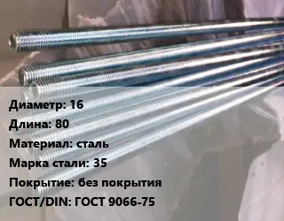 Шпилька стальная 16 L=80 сталь Сталь: 35 без покрытия ГОСТ: ГОСТ 9066-75